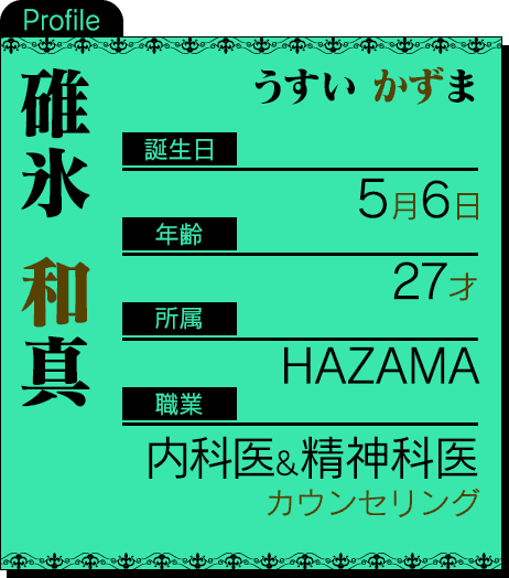 誕生日：5月6日 年齢：27才 所属：HAZAMA 職業：内科医＆精神科医 カウンセリング