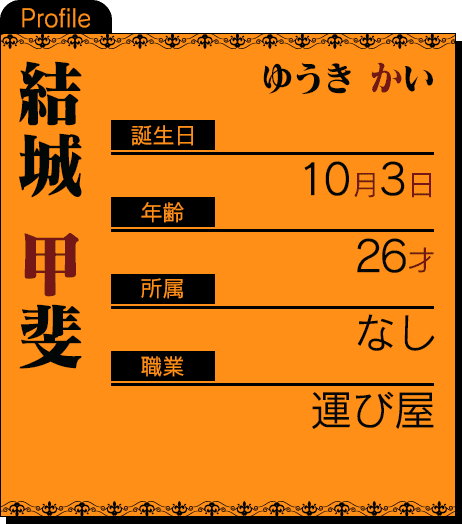 誕生日：10月3日 年齢：26才 所属：なし 職業：運び屋