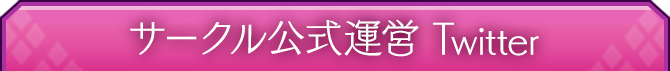 サークル公式運営 Twitter